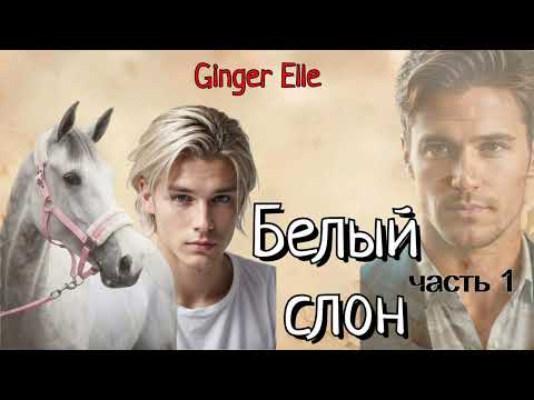 Видео: Белый слон/ Ginger_Elle/часть 1/озвучка Cat Wild