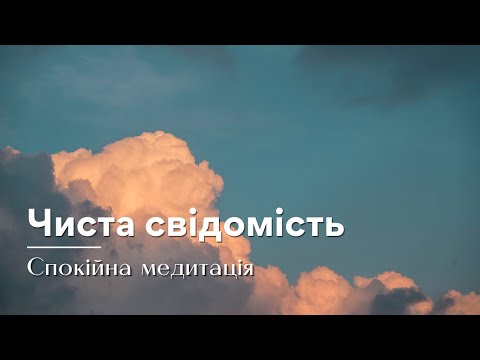 Видео: Медитація для очищення свідомості