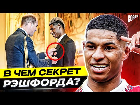 Видео: В чем секрет МАРКУСА РЭШФОРДА? Надежда всей Англии и лидер Манчестер Юнайтед @GOAL24