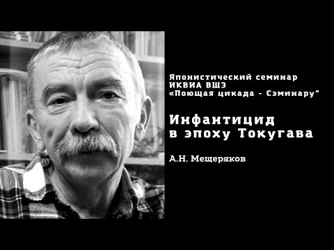 Видео: ИНФАНТИЦИД В ЭПОХУ ТОКУГАВА - ДОКЛАД АЛЕКСАНДРА МЕЩЕРЯКОВА