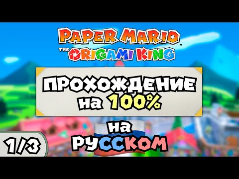 Видео: 🇷🇺 Paper Mario: The Origami King (1/3) — ПРОХОЖДЕНИЕ НА 100% С РУССКОЙ ЛОКАЛИЗАЦИЕЙ