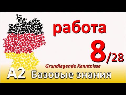 Видео: A2. Урок 8/28. Форма: SOLLTE. На рабочем месте. Слова с arbeiten. Фразы для диалога. Телефон