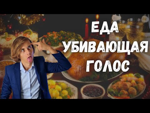Видео: ✅ Мифы о еде для вокалиста  |  Что на самом деле можно и нельзя?