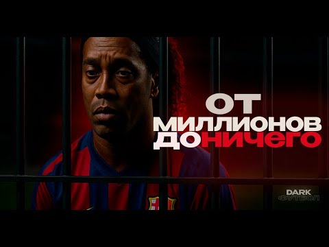 Видео: ФУТБОЛИСТЫ КОТОРЫЕ ПОТЕРЯЛИ ВСЕ!