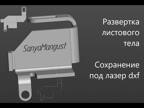 Видео: Как сохранить под Лазерную резку в КОМАС 3Д Развертка  Сохранение под лазер в формат dxf