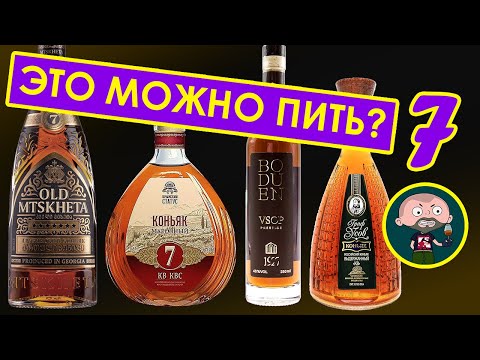 Видео: Коньяк 7 лет. Кто кого?