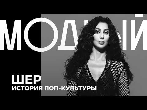 Видео: ШЕР. Культурный феномен