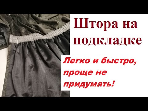 Видео: DIY Как пришить подкладку на шторы. How to sew a lining on curtains