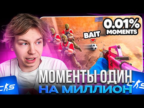 Видео: STROGO СМОТРИТ: 1 in a Million Moments in CS2