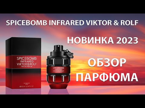 Видео: Spicebomb Infrared Eau de Parfum Viktor&Rolf - обзор парфюма и мнение коллеги.
