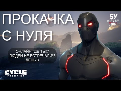 Видео: ШУТЕР БЕЗ ОНЛАЙНА The Cycle: Frontier - КУДА ДЕЛСЯ ОНЛАЙН В ИГРЕ? ДЕНЬ 3
