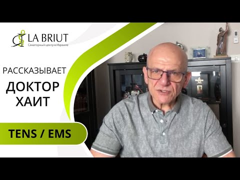 Видео: Доктор Хаит рассказывает: метод лечения TENS/EMS