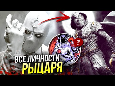 Видео: Личности Лунного Рыцаря | Кто такой Мистер Найт | Марвел