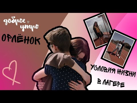 Видео: ВДЦ ОРЛЁНОК//2021//2 ЧАСТЬ