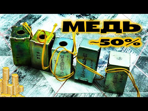 Видео: МЕДЬ - ПОЛОВИНА МАССЫ! Богатые МЕДЬЮ соленоиды