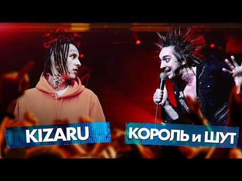 Видео: КОРОЛЬ и ШУТ vs KIZARU