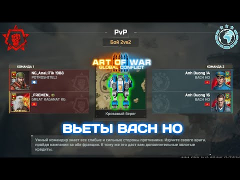 Видео: ART OF WAR 3 / Вьетнамцы из Клана BACH HO