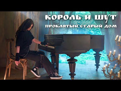 Видео: Король и Шут - Проклятый Старый Дом (piano cover)
