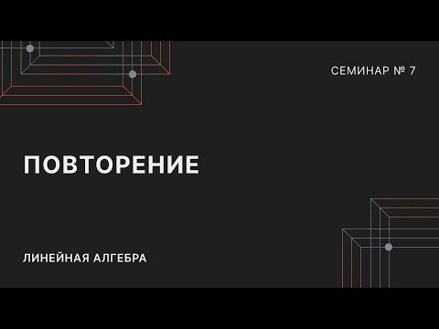 Видео: ЛИНЕЙНАЯ АЛГЕБРА | СЕМИНАР 7 | ПОВТОРЕНИЕ