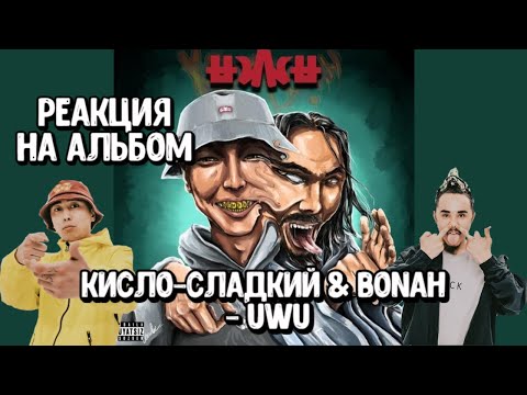 Видео: 🔥 Реакция на альбом Кисло-Сладкий & Bonah - UWU