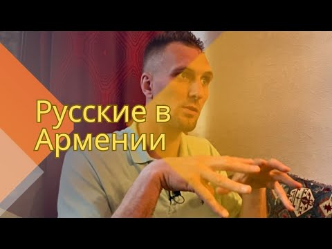 Видео: Русские в Армении | Ложь - это самое отвратительное, что есть в мире