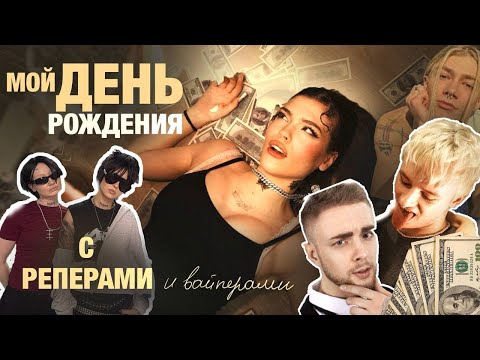 Видео: МОЙ ДР: Я СТАЛА baddie💅 и устроила рэперскую вечеринку😎💵