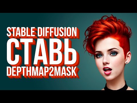 Видео: Stable Diffusion – depthmap2mask – СТАВЬ