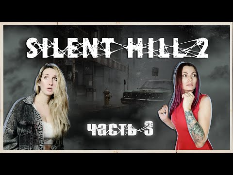 Видео: SILENT HILL 2 REMAKE - ЖЕНА, ДА НЕ ТА - ПРОХОЖДЕНИЕ - ЧАСТЬ 3