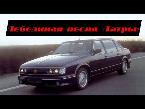 Видео: Tatra T700: последняя легковая «Татра»