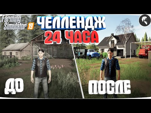 Видео: 24 ЧАСА на НИЧЕЙНОЙ ЗЕМЛЕ.. И ВОТ ЧТО ПОЛУЧИЛОСЬ!? Farming Simulator 19