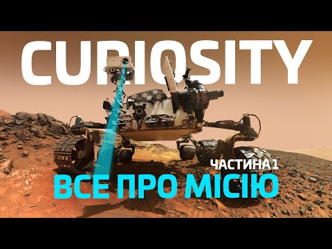 Видео: Все про місію Curiosity: Історія програми, інструменти. Частина 1