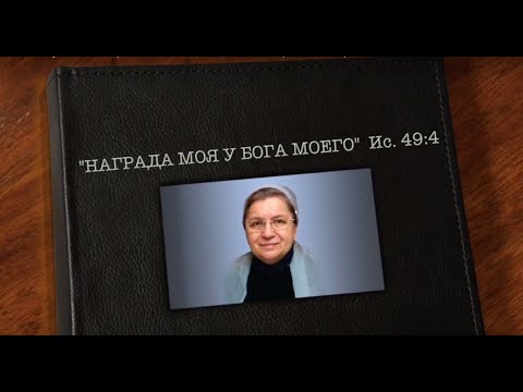 Видео: "НАГРАДА МОЯ У БОГА МОЕГО" - жизнь и служение Наприенко Наталии Николаевны (1948–2014) (2\3)