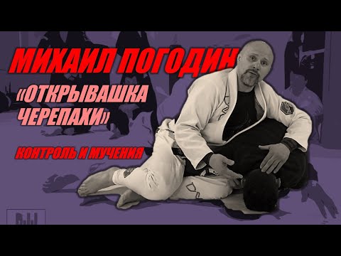 Видео: Михаил Погодин - как атаковать черепаху в бразильском джиу-джитсу - turtle choke bjj