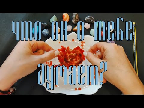 Видео: 💥💥💥ЕГО МЫСЛИ О ТЕБЕ. Гадание на воске