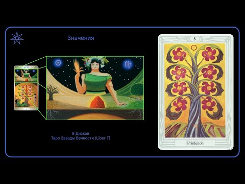 Видео: Восемь Дисков | Таро Тота