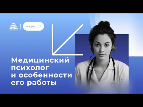 Видео: Кто такой медицинский психолог? / Научпоп / Московский институт психоанализа
