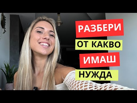 Видео: Как да задоволяваш собствените си нужди?