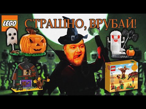 Видео: Ужасное lego - наборы на halloween