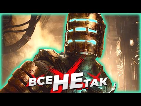 Видео: Все не так с Dead Space (2023) [Игрогрехи]