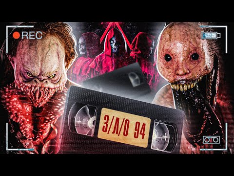 Видео: ТРЕШ ОБЗОР фильма З/Л/О 94 (возвращение ужасающих видеокассет)