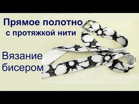 Видео: Прямое полотно с протяжкой нити. Вязание крючком с бисером. Урок 18