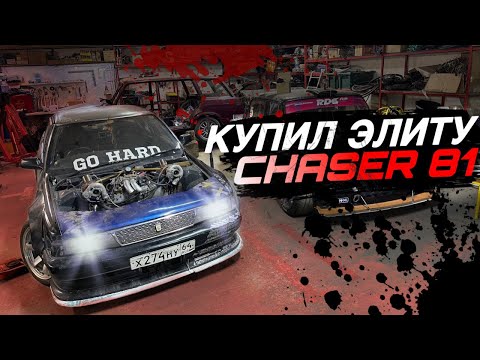 Видео: КУПИЛ CHASER 81