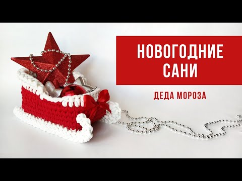 Видео: Новогодние сани Деда Мороза | Вязаная корзина из трикотажной пряжи