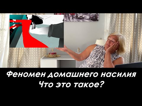 Видео: Феномен домашнего насилия. Психолог о насущном.