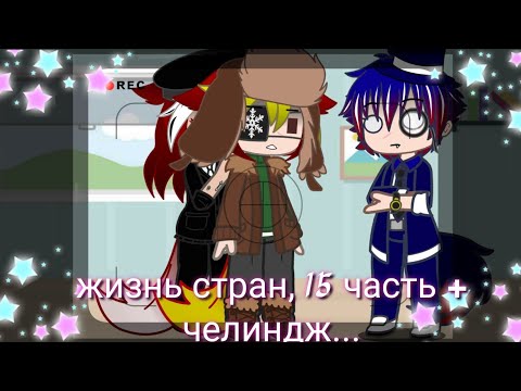 Видео: 🌸жизнь стран 15 часть + челиндж🌸(маты🤬ошибки в словах😅яйо🏳️‍🌈(возможно)шипы😏приятного просмотра💜❤️)
