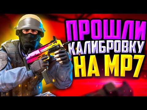Видео: ПРОШЛИ КАЛИБРОВКУ НА MP7 В CS:GO🔥НАША ЛУЧШАЯ КАЛИБРОВКА?