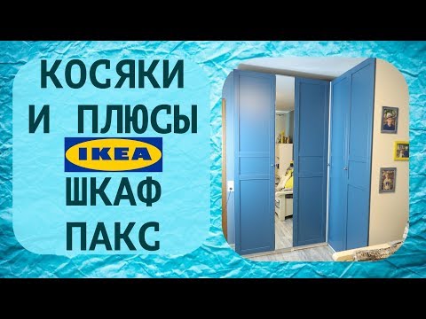 Видео: Как проектировать шкаф Икеа ПАКС. Косяки и плюсы.