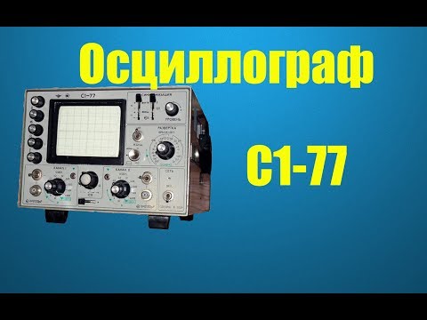 Видео: Осциллограф С1-77