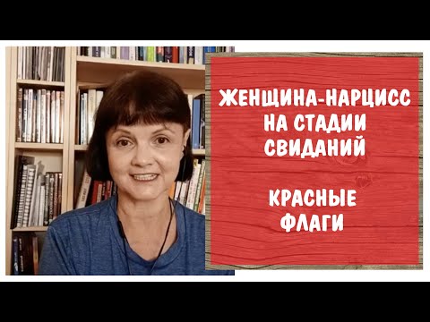 Видео: Женщина - нарцисс на стадии свиданий. Красные флаги в поведении нарцисски