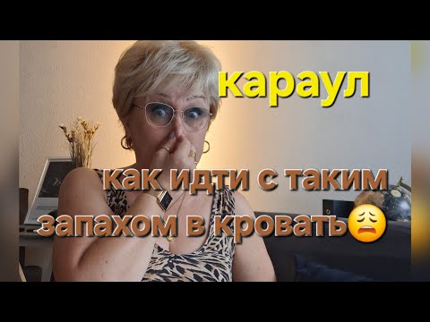 Видео: Что делать с таким запахом😩Тошнит постоянно🤢🤢🤢